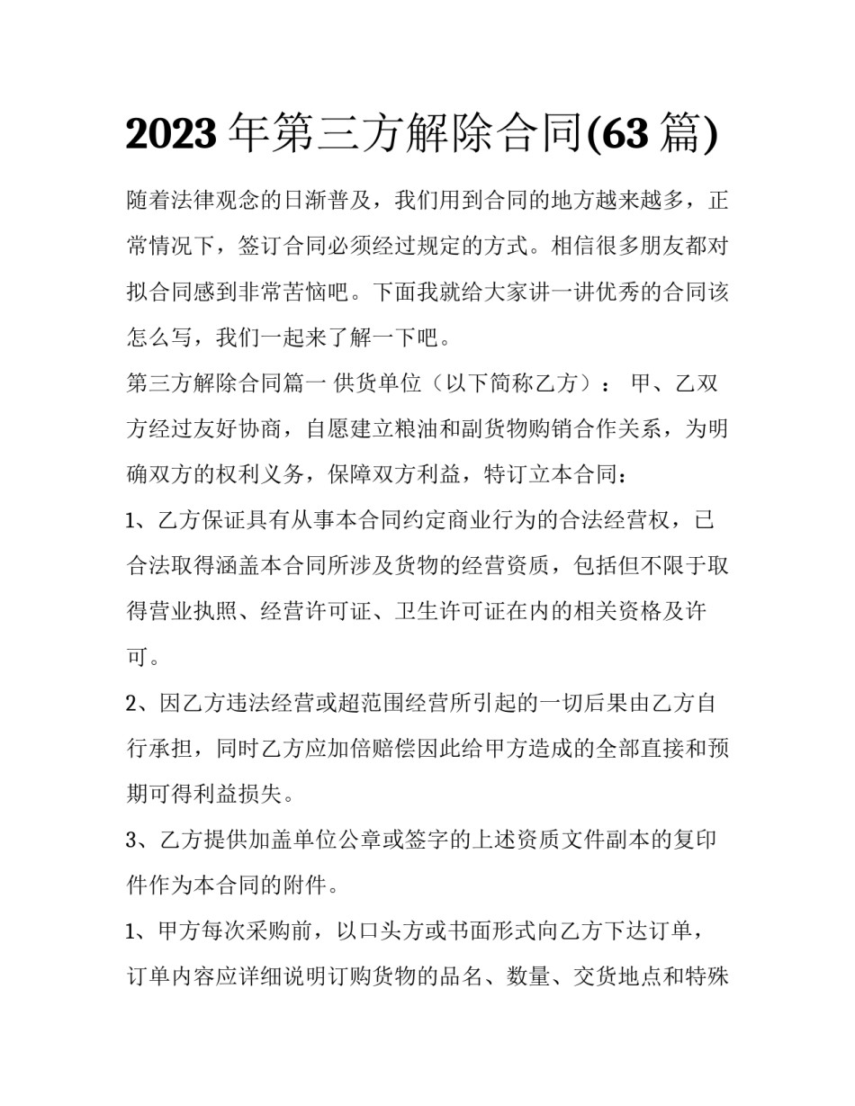 2023年第三方解除合同(63篇)_第1页