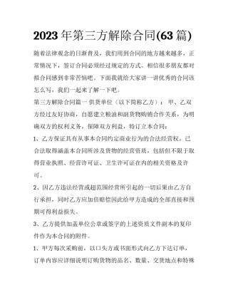 2023年第三方解除合同(63篇)