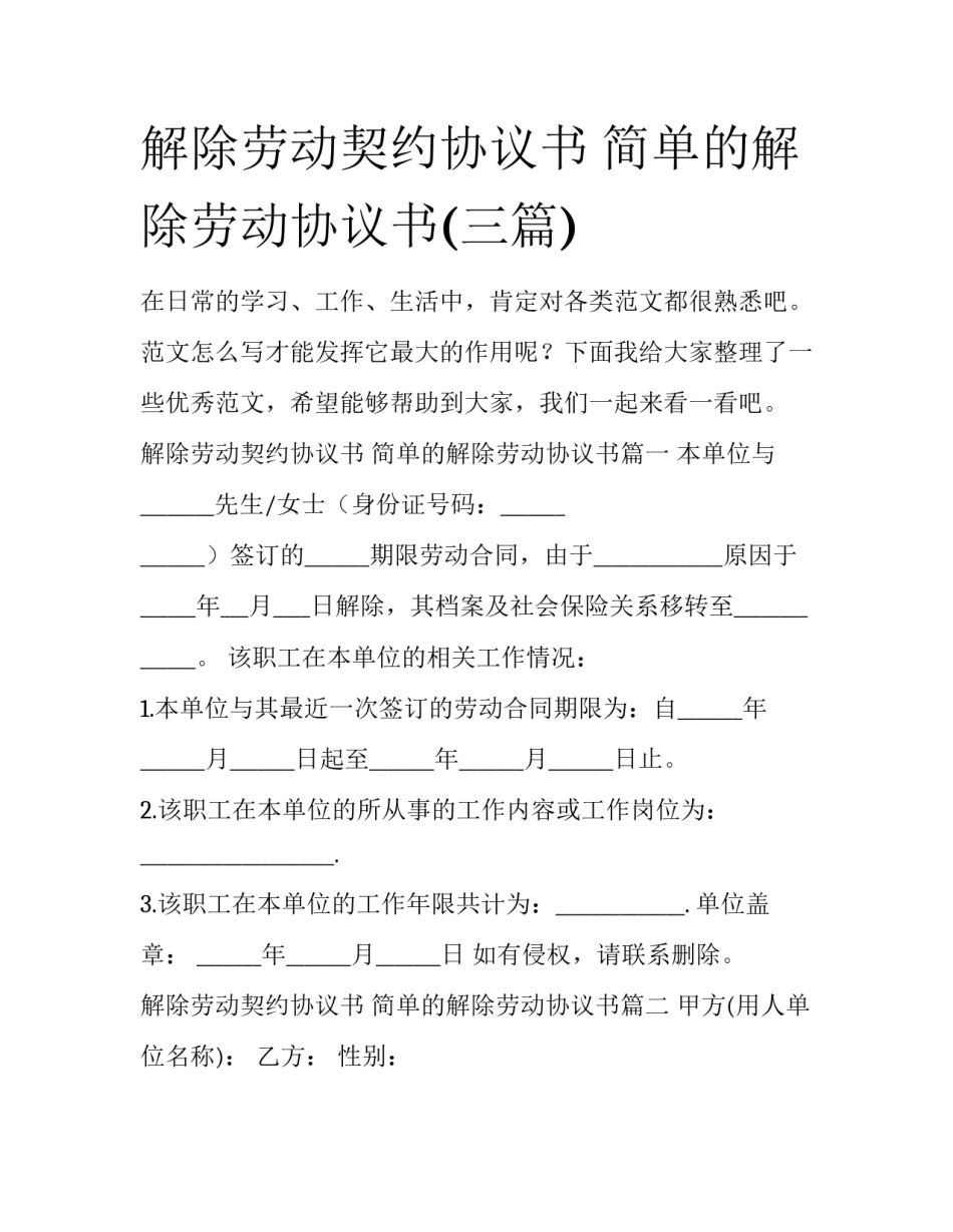 解除劳动契约协议书 简单的解除劳动协议书(三篇)_第1页