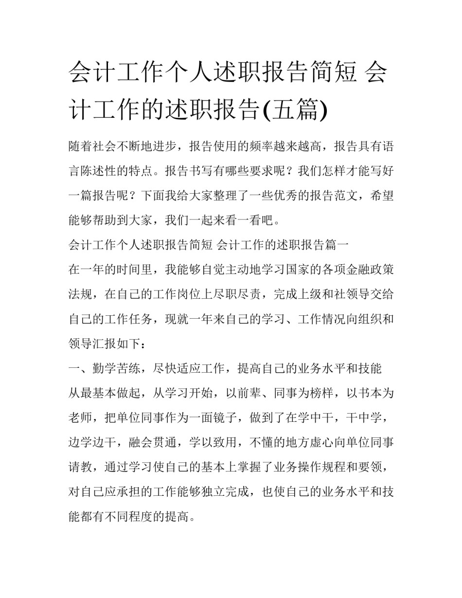 会计工作个人述职报告简短 会计工作的述职报告(五篇)_第1页