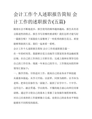 会计工作个人述职报告简短 会计工作的述职报告(五篇)