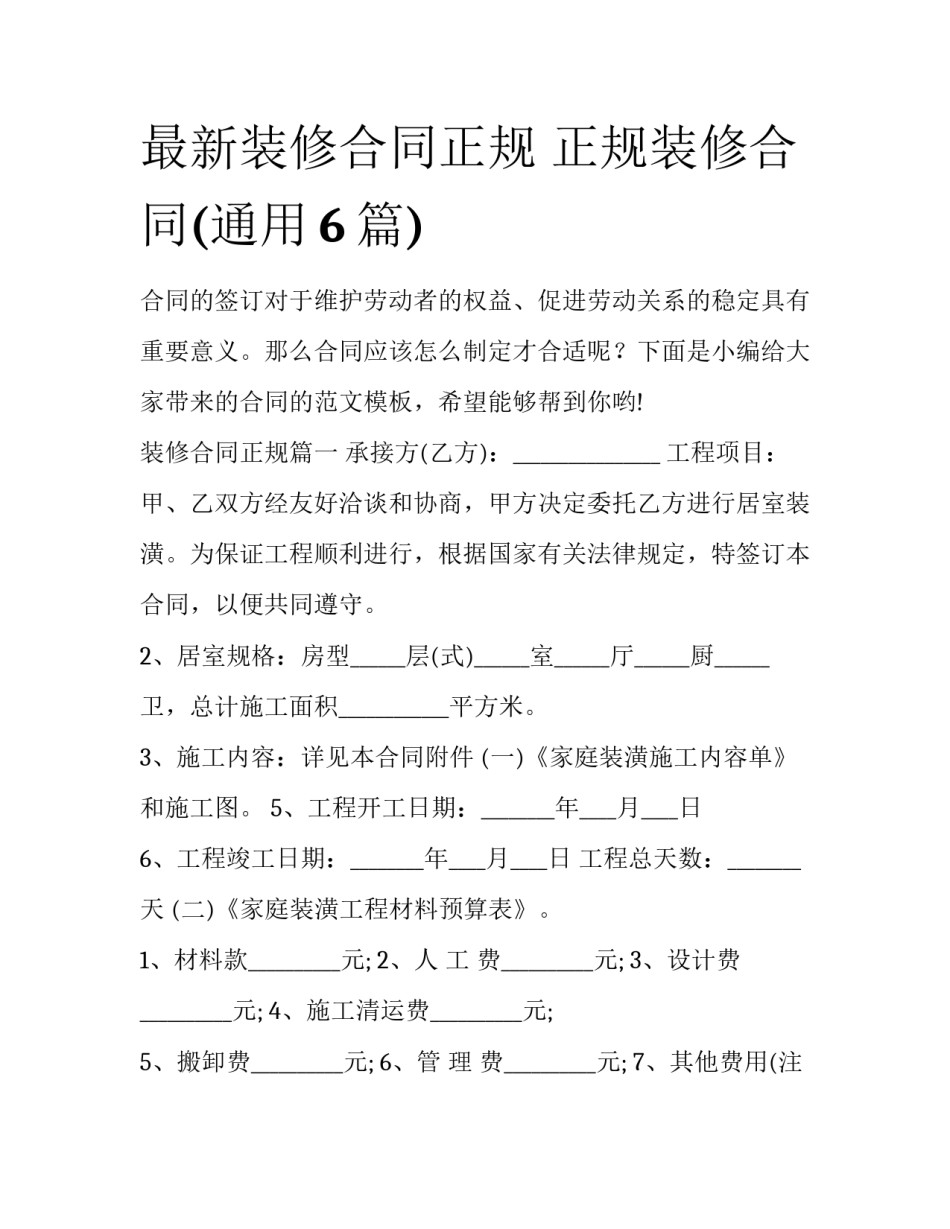 最新装修合同正规 正规装修合同(通用6篇)_第1页