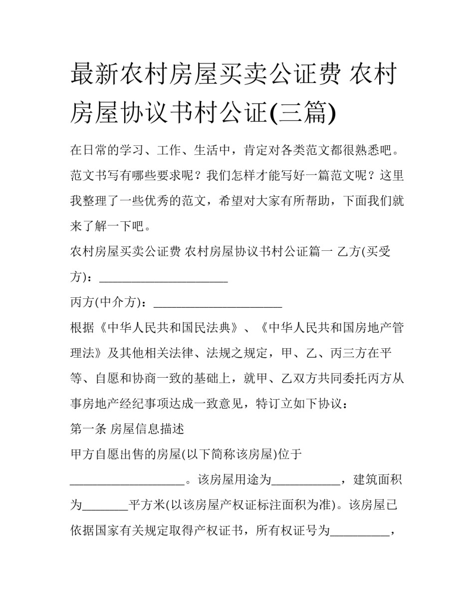 最新农村房屋买卖公证费 农村房屋协议书村公证(三篇)_第1页