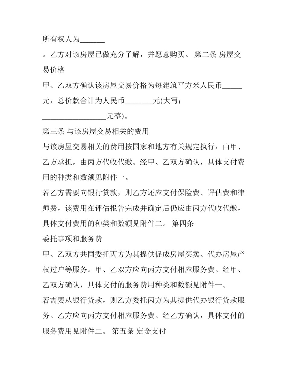 最新农村房屋买卖公证费 农村房屋协议书村公证(三篇)_第2页