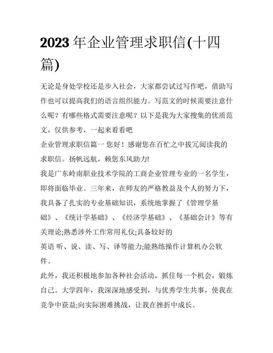 2023年企业管理求职信(十四篇)_第1页