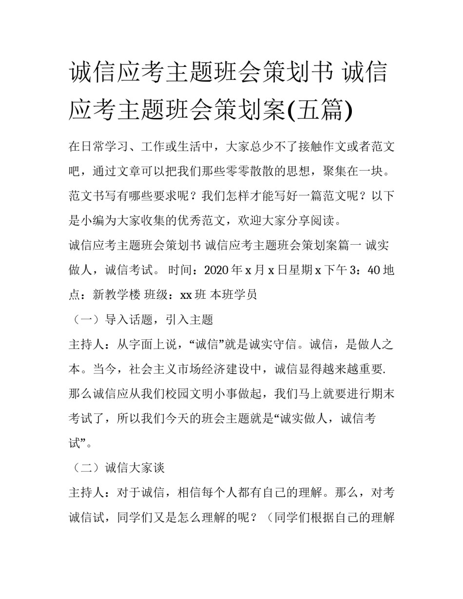 诚信应考主题班会策划书 诚信应考主题班会策划案(五篇)_第1页
