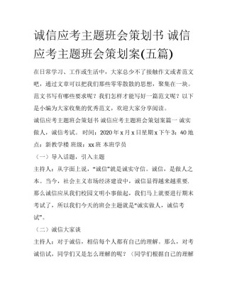 诚信应考主题班会策划书 诚信应考主题班会策划案(五篇)