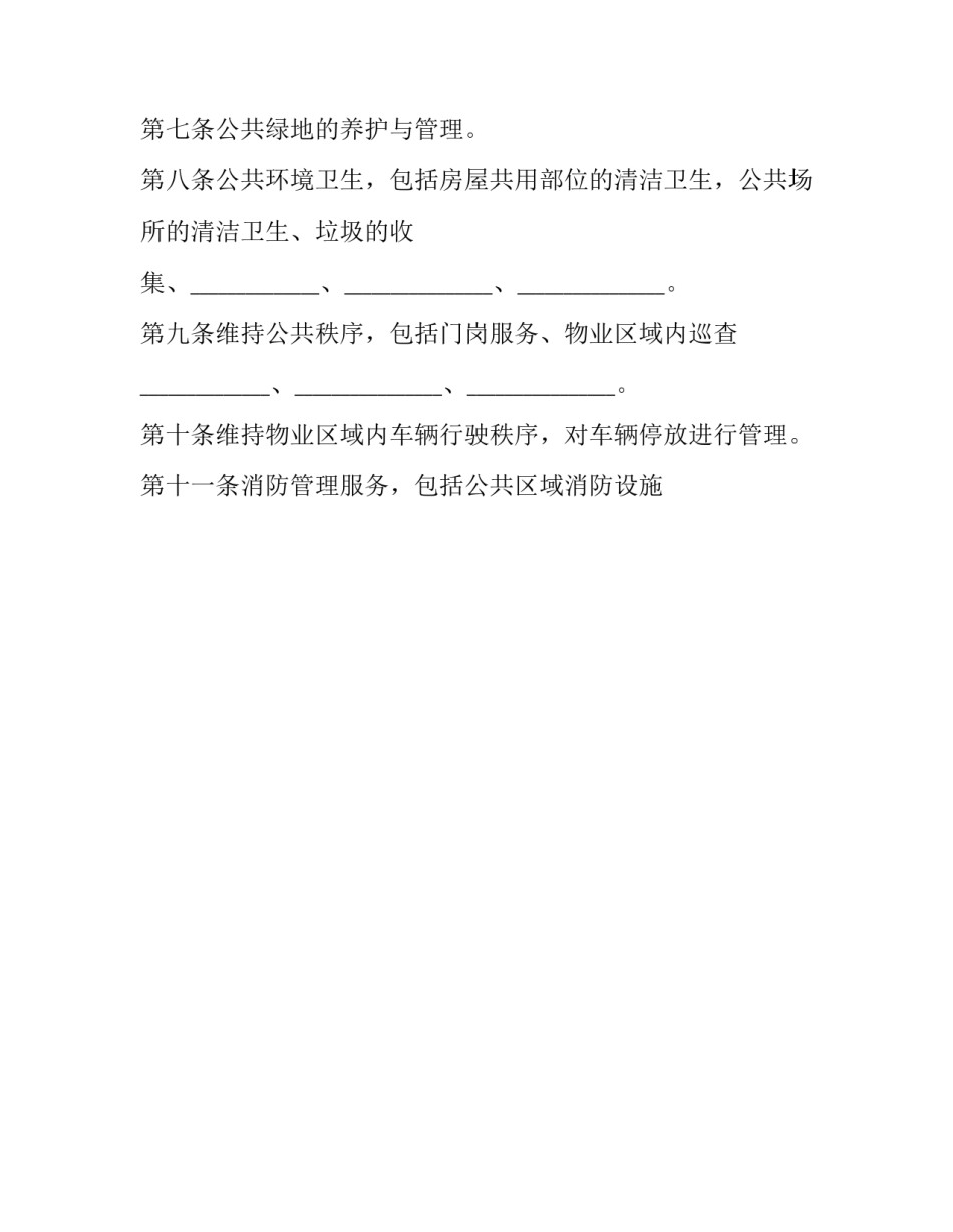 前期物业服务合同备案规定(23篇)_第3页