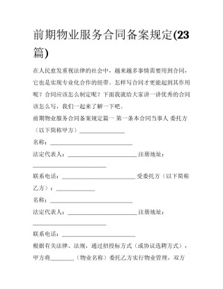 前期物业服务合同备案规定(23篇)