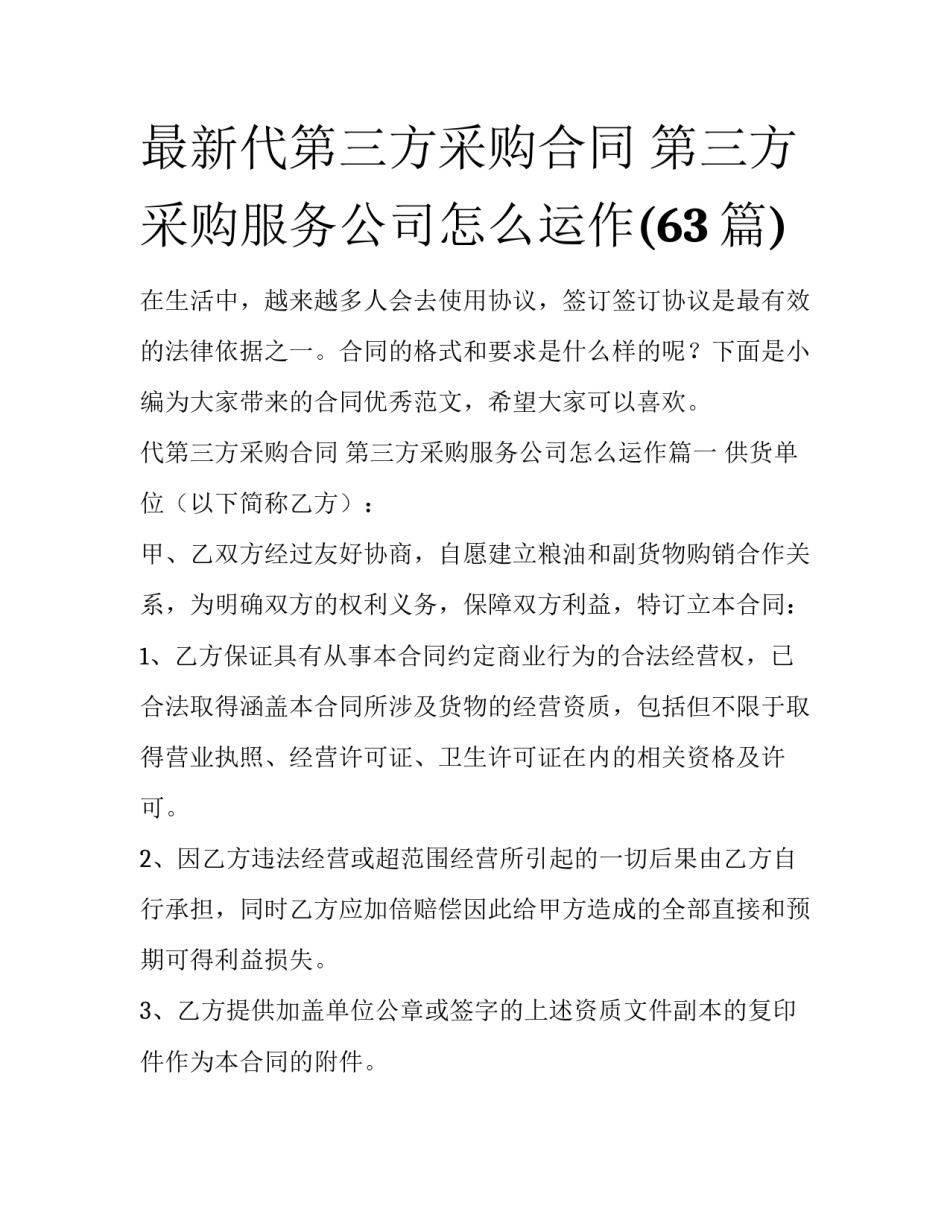 最新代第三方采购合同 第三方采购服务公司怎么运作(63篇)_第1页