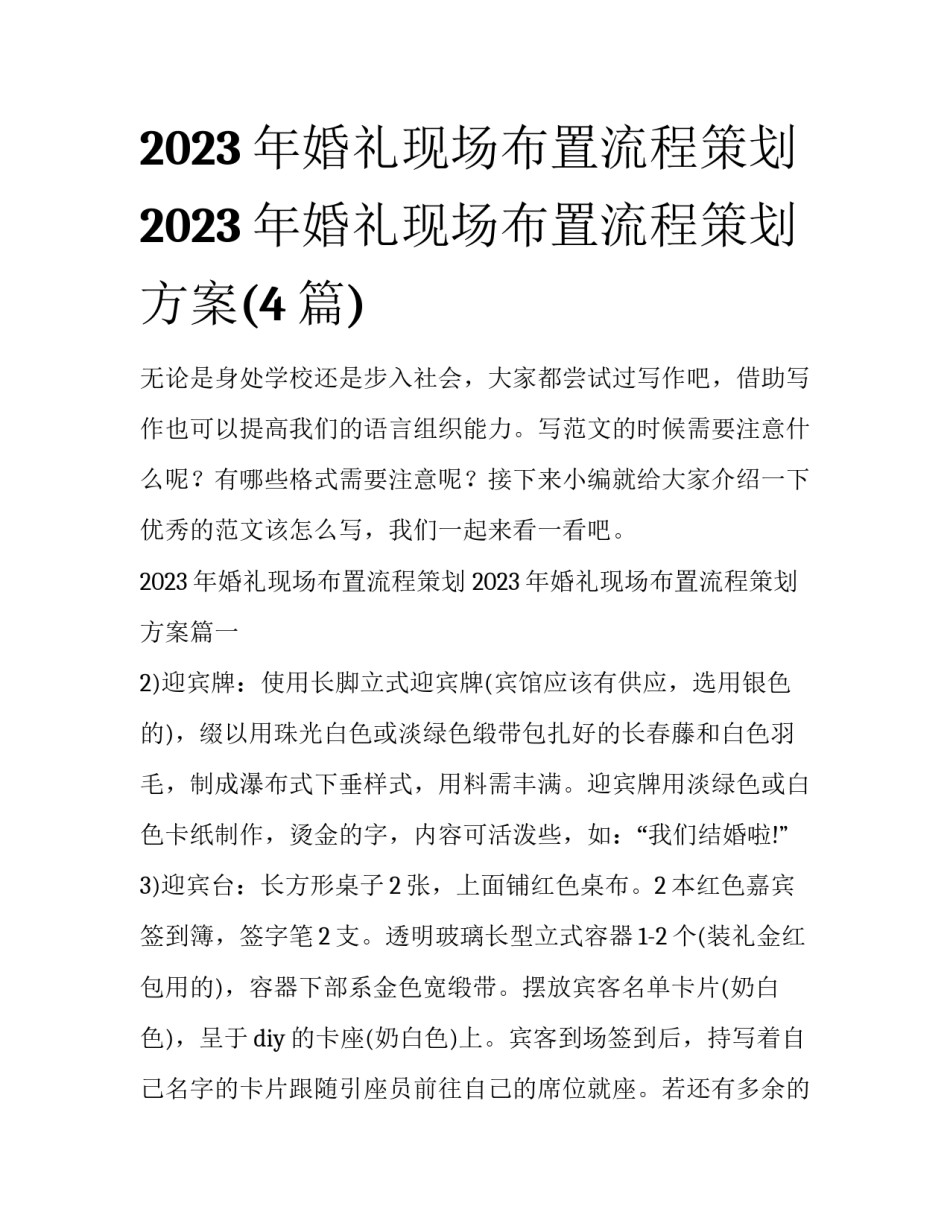 2023年婚礼现场布置流程策划 2023年婚礼现场布置流程策划方案(4篇)_第1页