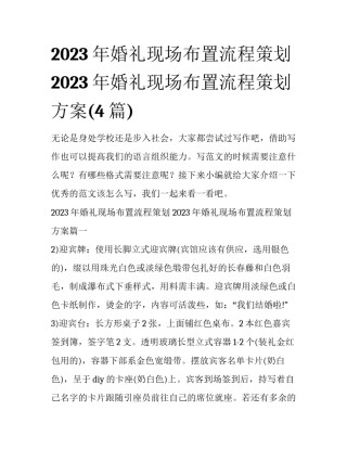 2023年婚礼现场布置流程策划 2023年婚礼现场布置流程策划方案(4篇)