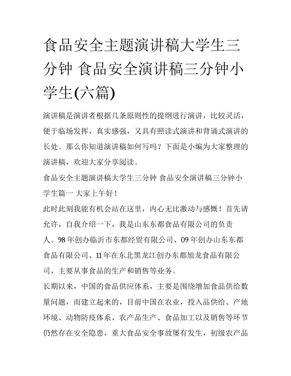食品安全主题演讲稿大学生三分钟 食品安全演讲稿三分钟小学生(六篇)_第1页