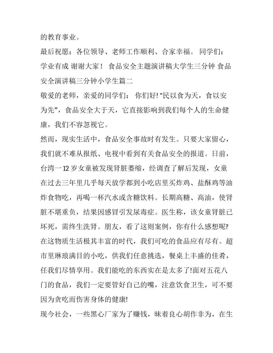 食品安全主题演讲稿大学生三分钟 食品安全演讲稿三分钟小学生(六篇)_第2页