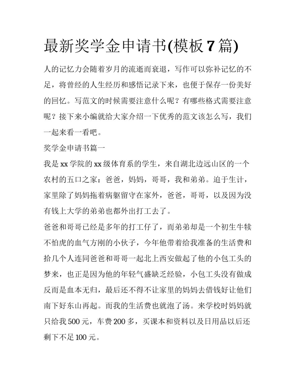 最新奖学金申请书(模板7篇)_第1页