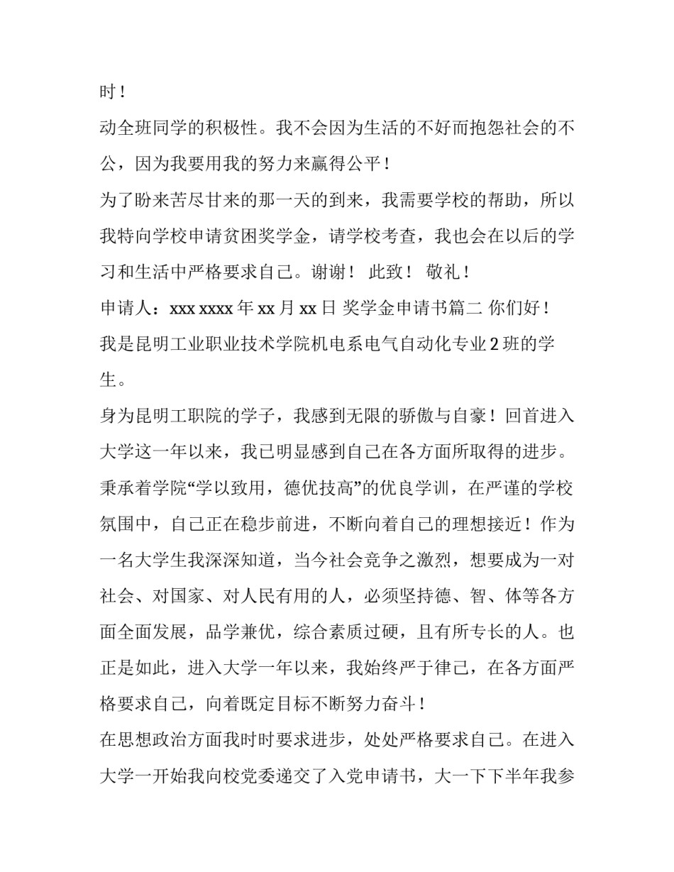 最新奖学金申请书(模板7篇)_第2页