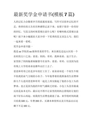 最新奖学金申请书(模板7篇)