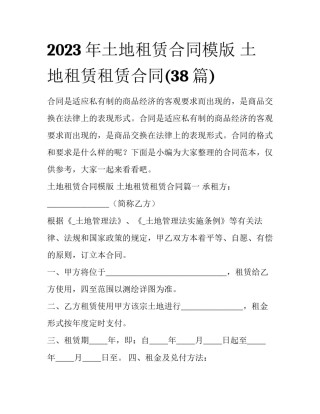 2023年土地租赁合同模版 土地租赁租赁合同(38篇)