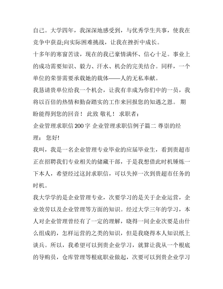最新企业管理求职信200字 企业管理求职信例子(十四篇)_第2页