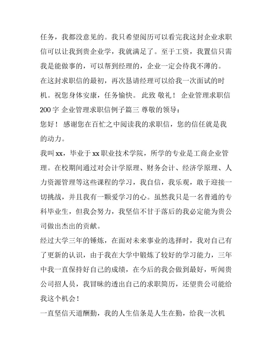 最新企业管理求职信200字 企业管理求职信例子(十四篇)_第3页
