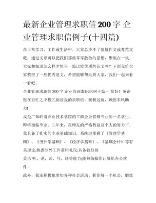 最新企业管理求职信200字 企业管理求职信例子(十四篇)