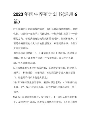 2023年肉牛养殖计划书(通用6篇)