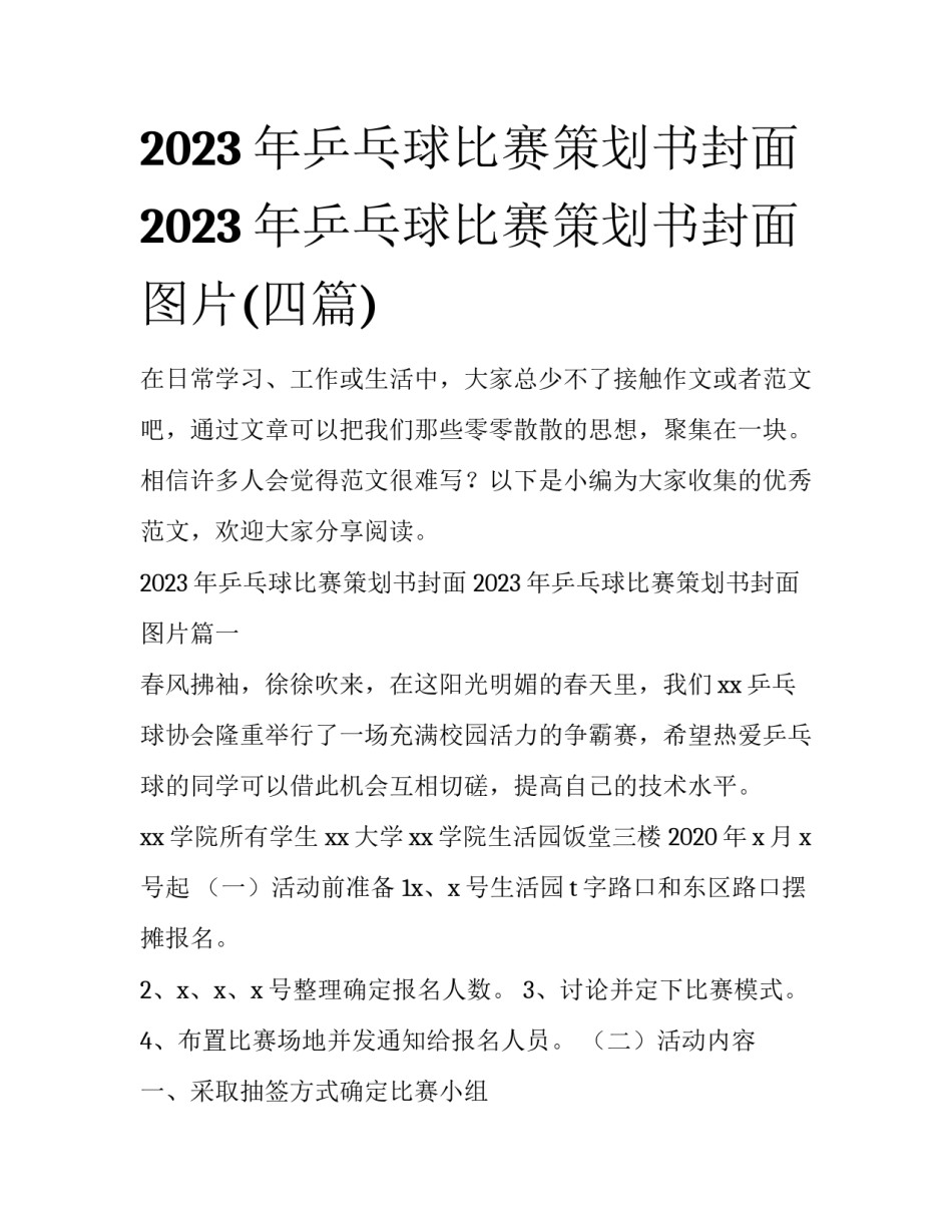 2023年乒乓球比赛策划书封面 2023年乒乓球比赛策划书封面图片(四篇)_第1页
