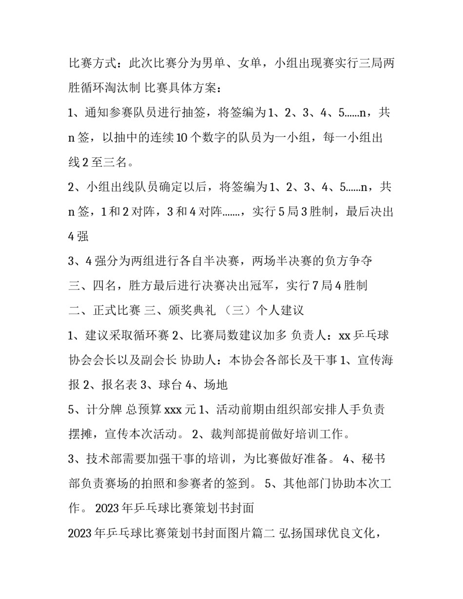 2023年乒乓球比赛策划书封面 2023年乒乓球比赛策划书封面图片(四篇)_第2页