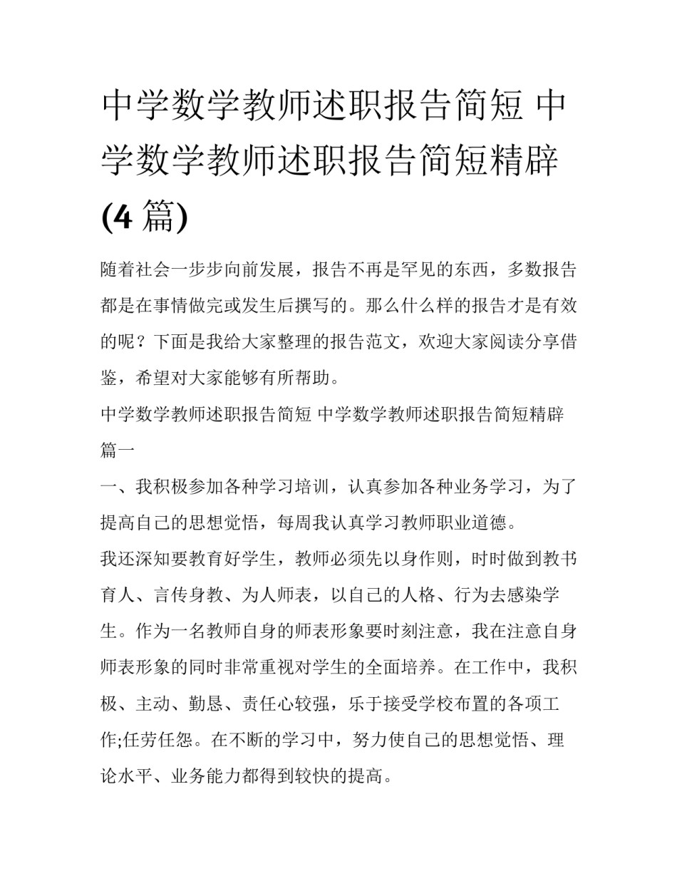 中学数学教师述职报告简短 中学数学教师述职报告简短精辟(4篇)_第1页
