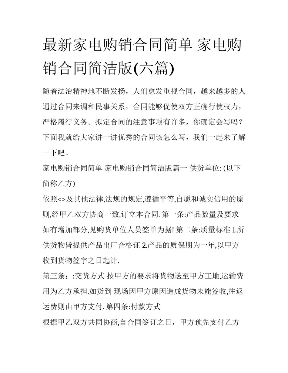 最新家电购销合同简单 家电购销合同简洁版(六篇)_第1页