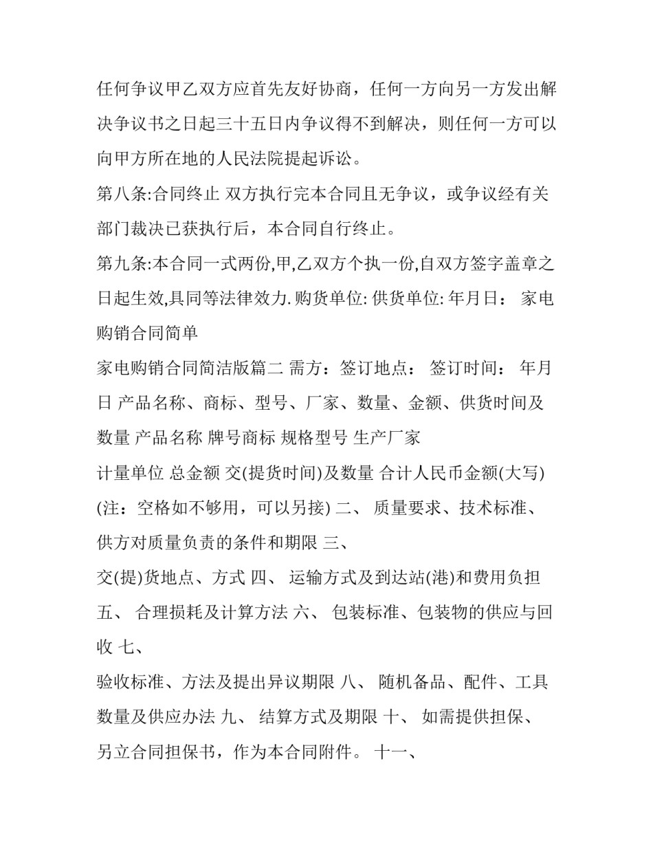 最新家电购销合同简单 家电购销合同简洁版(六篇)_第3页