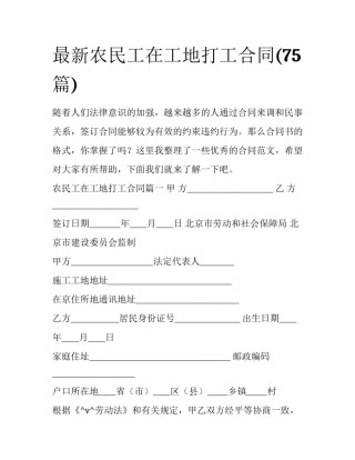 最新农民工在工地打工合同(75篇)