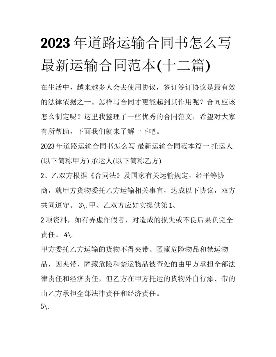2023年道路运输合同书怎么写 最新运输合同范本(十二篇)_第1页