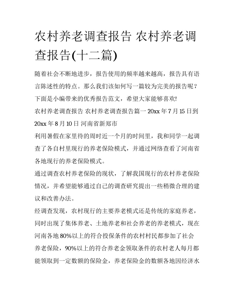 农村养老调查报告 农村养老调查报告(十二篇)_第1页