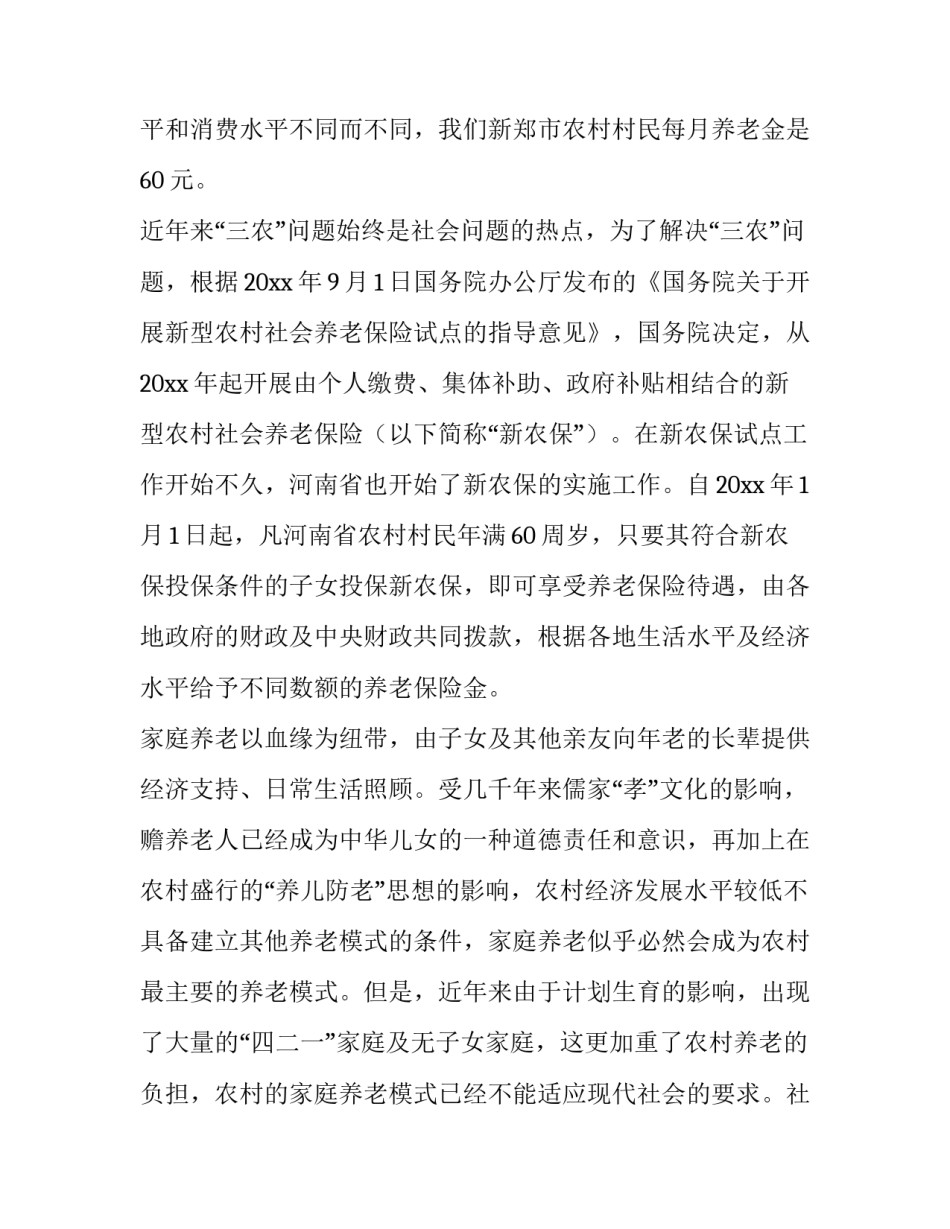 农村养老调查报告 农村养老调查报告(十二篇)_第2页