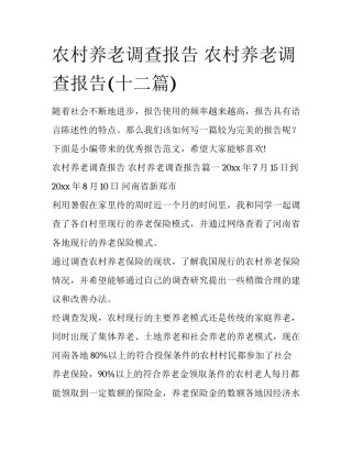 农村养老调查报告 农村养老调查报告(十二篇)