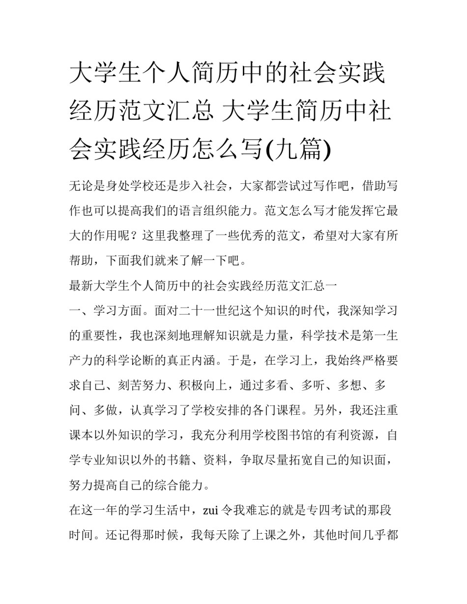 大学生个人简历中的社会实践经历范文汇总 大学生简历中社会实践经历怎么写(九篇)_第1页