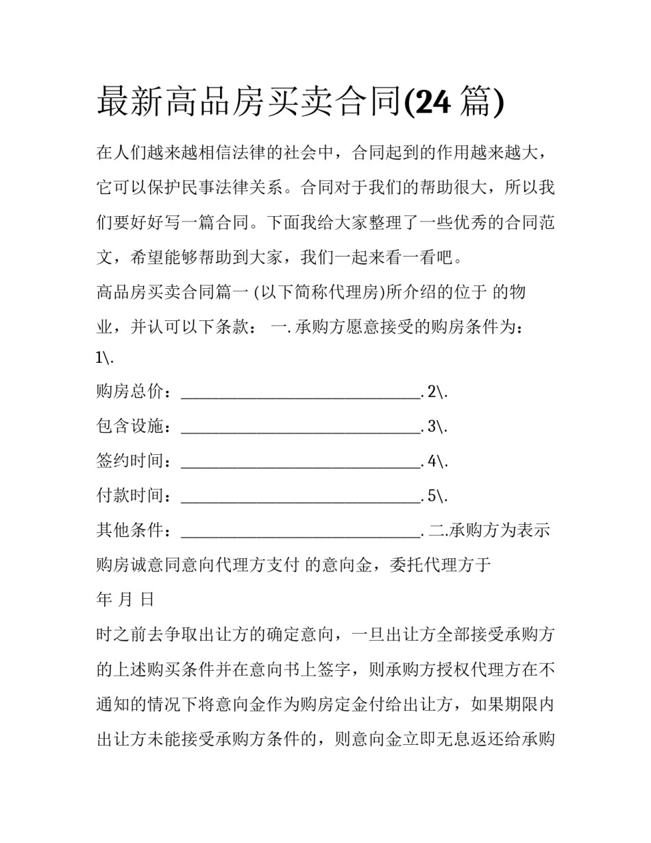 最新高品房买卖合同(24篇)_第1页
