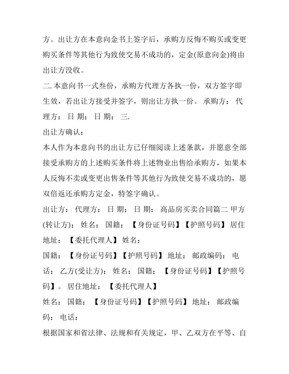 最新高品房买卖合同(24篇)_第2页