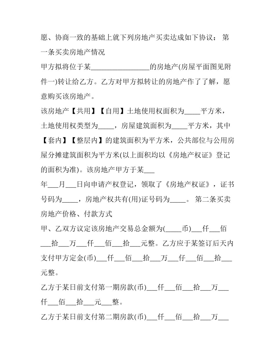 最新高品房买卖合同(24篇)_第3页