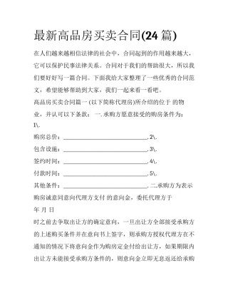 最新高品房买卖合同(24篇)