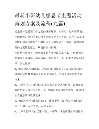 最新小班幼儿感恩节主题活动策划方案及流程(九篇)