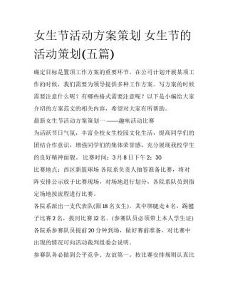 女生节活动方案策划 女生节的活动策划(五篇)
