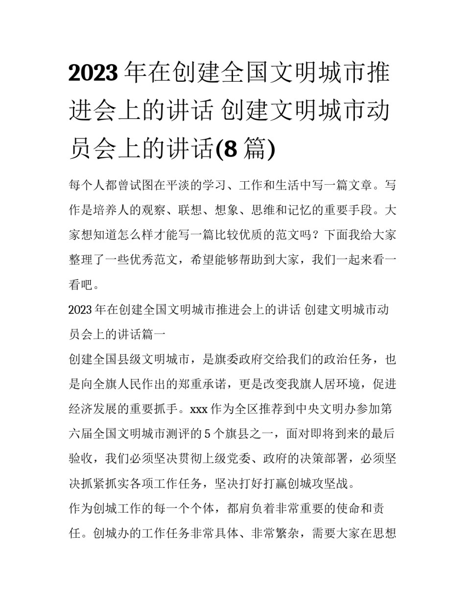 2023年在创建全国文明城市推进会上的讲话 创建文明城市动员会上的讲话(8篇)_第1页