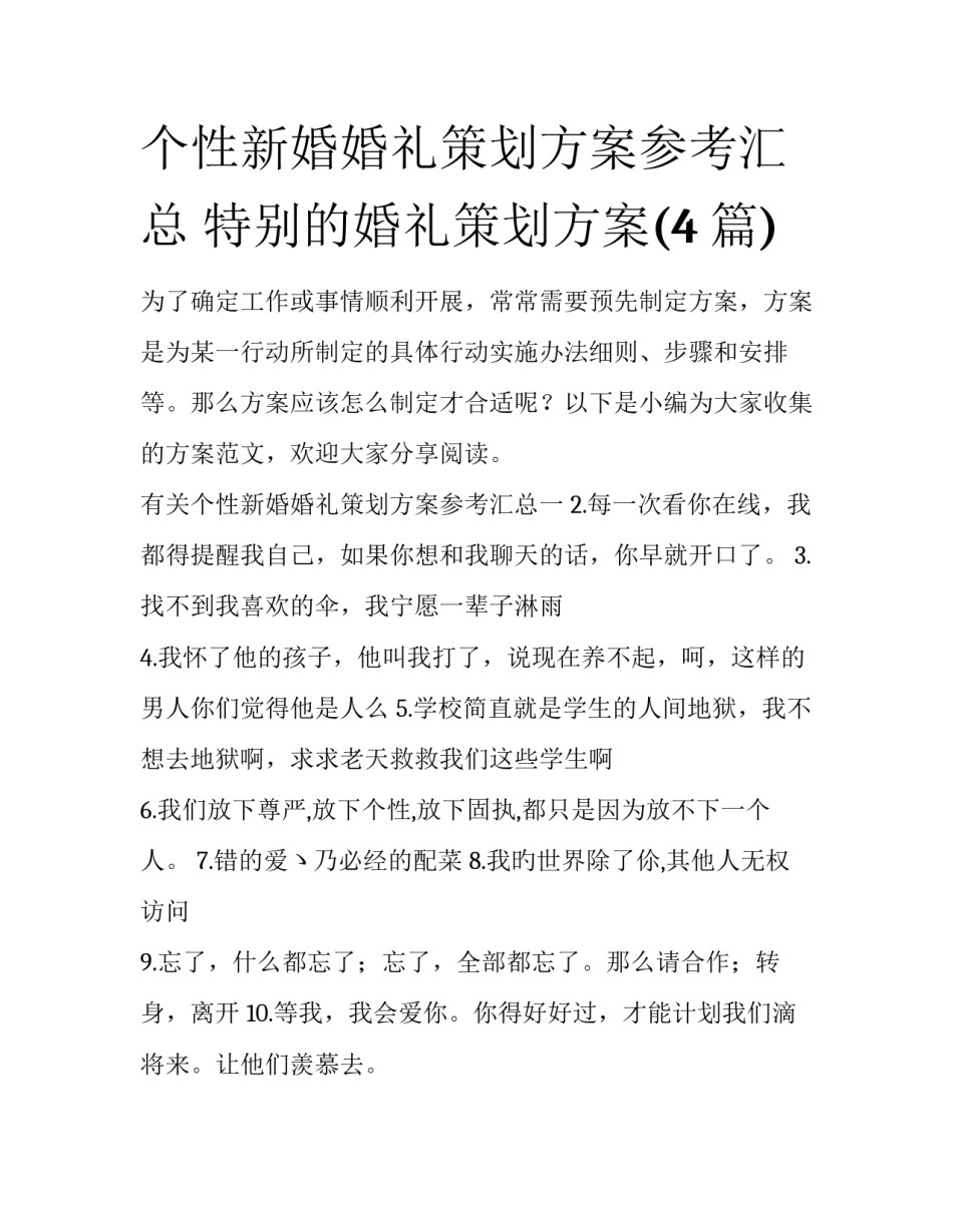 个性新婚婚礼策划方案参考汇总 特别的婚礼策划方案(4篇)_第1页