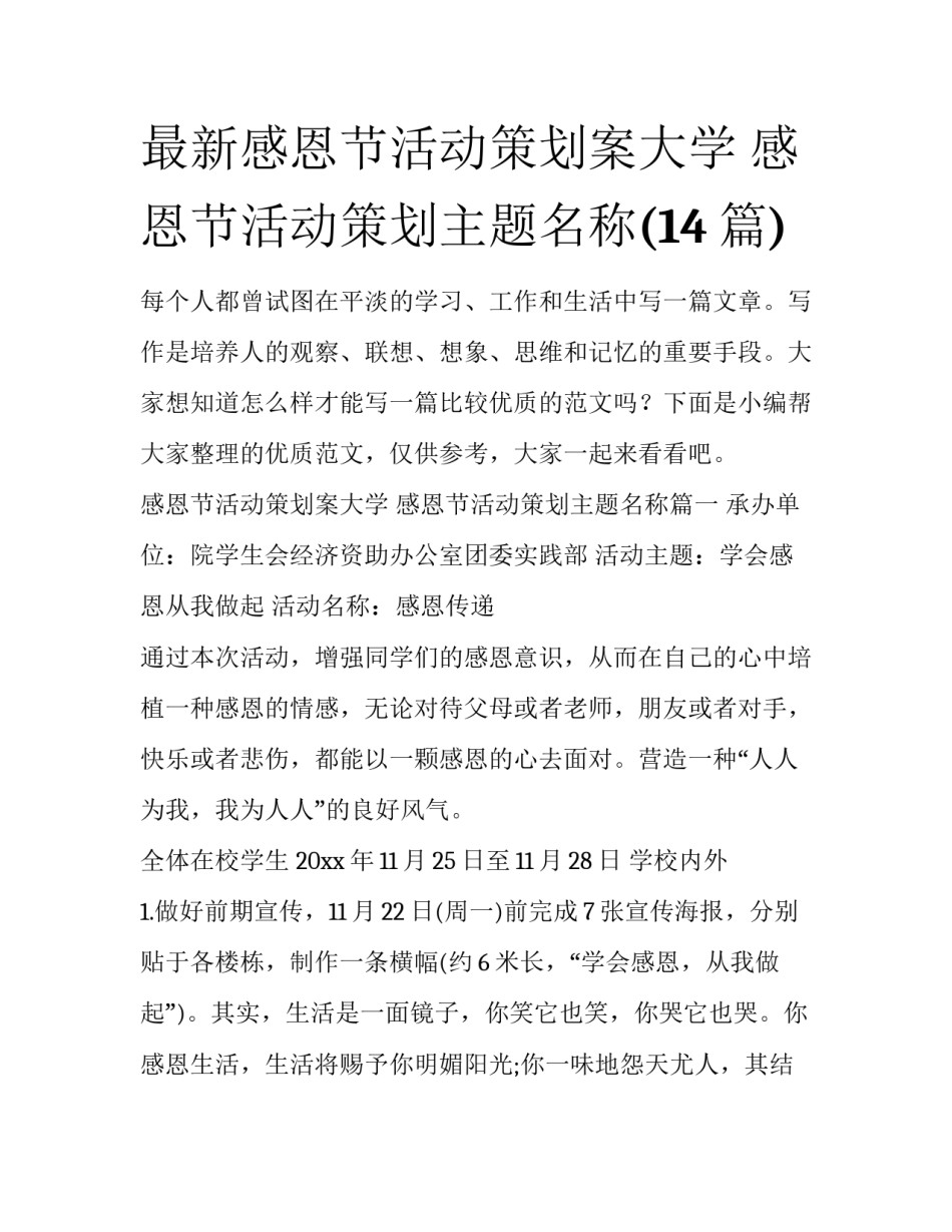 最新感恩节活动策划案大学 感恩节活动策划主题名称(14篇)_第1页