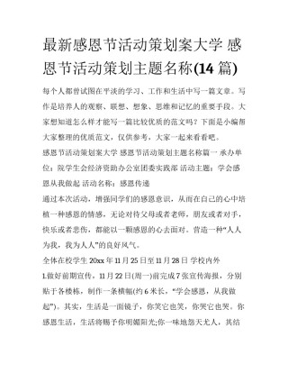 最新感恩节活动策划案大学 感恩节活动策划主题名称(14篇)