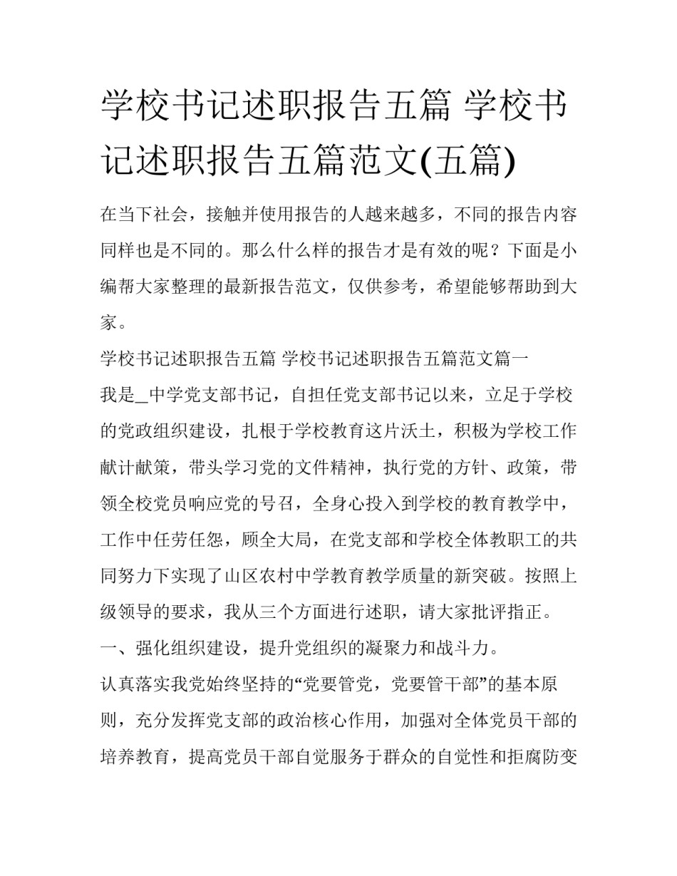 学校书记述职报告五篇 学校书记述职报告五篇范文(五篇)_第1页