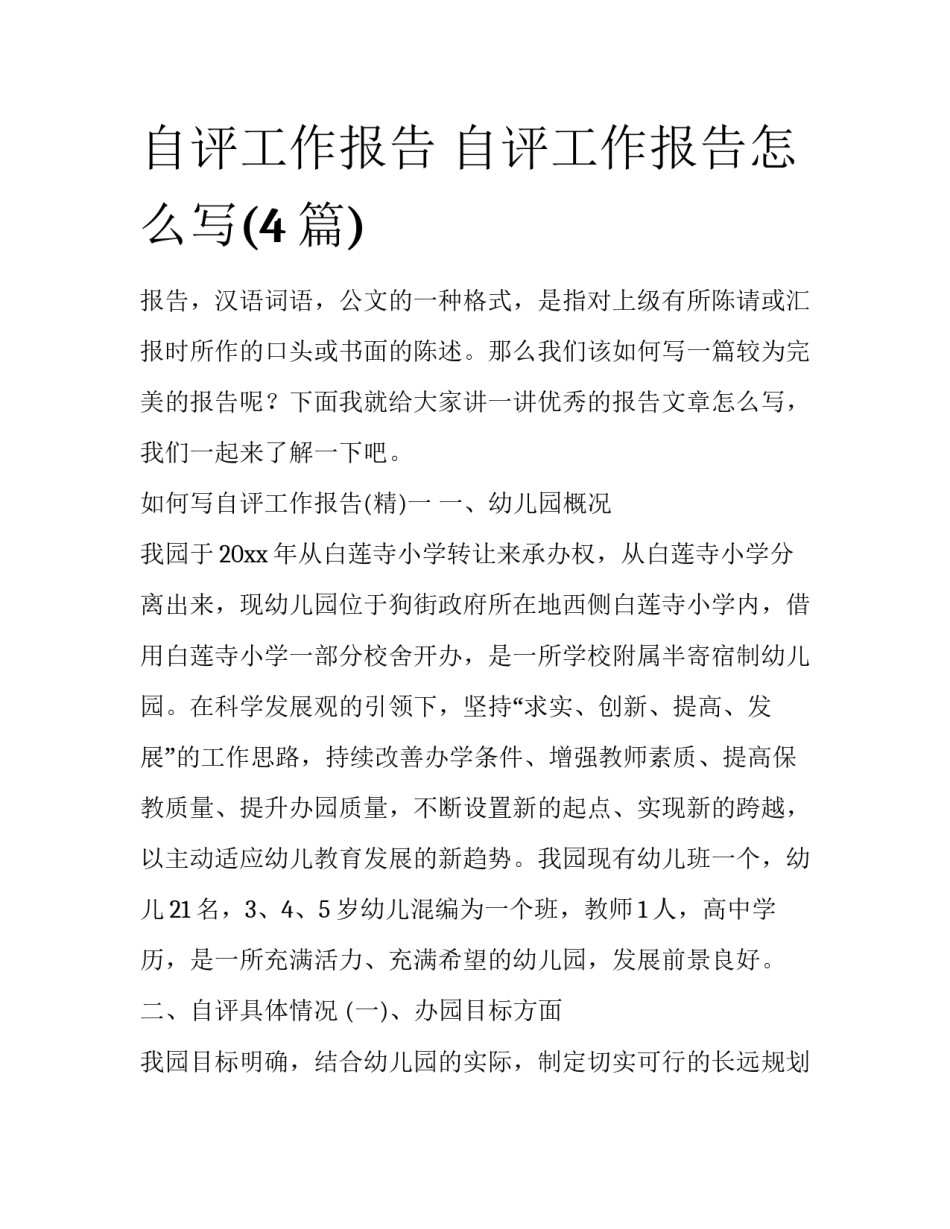 自评工作报告 自评工作报告怎么写(4篇)_第1页