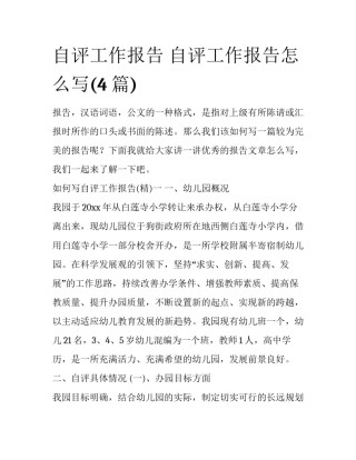自评工作报告 自评工作报告怎么写(4篇)